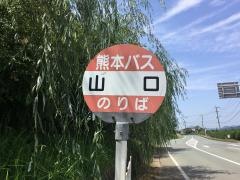 「山口」バス停留所
