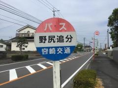 「野尻追分」バス停留所