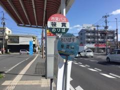 「笹貫」バス停留所