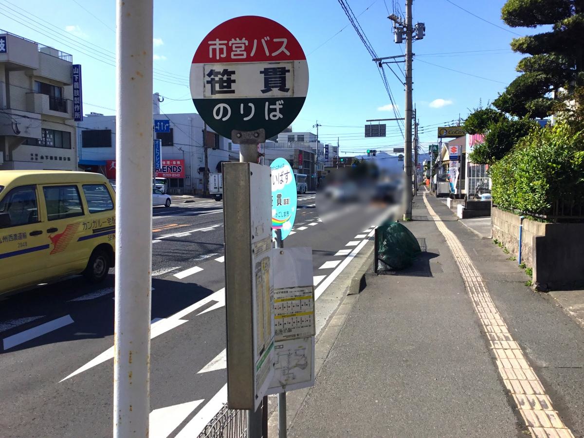 笹貫