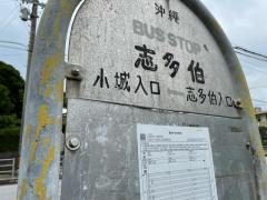 「志多伯」バス停留所