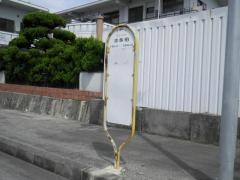 「志多伯」バス停留所