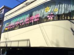 小学館アカデミーあらいやくし保育園