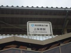 上保原駅
