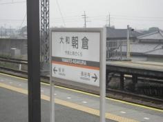 大和朝倉駅