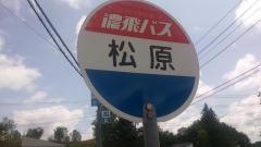 「松原」バス停留所
