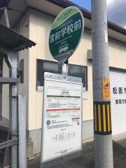 「宮前学校前」バス停留所