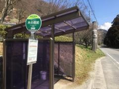 「木の館前」バス停留所