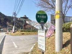 「木の館前」バス停留所