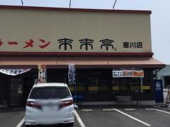 来来亭　寒川店