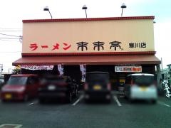 来来亭　寒川店