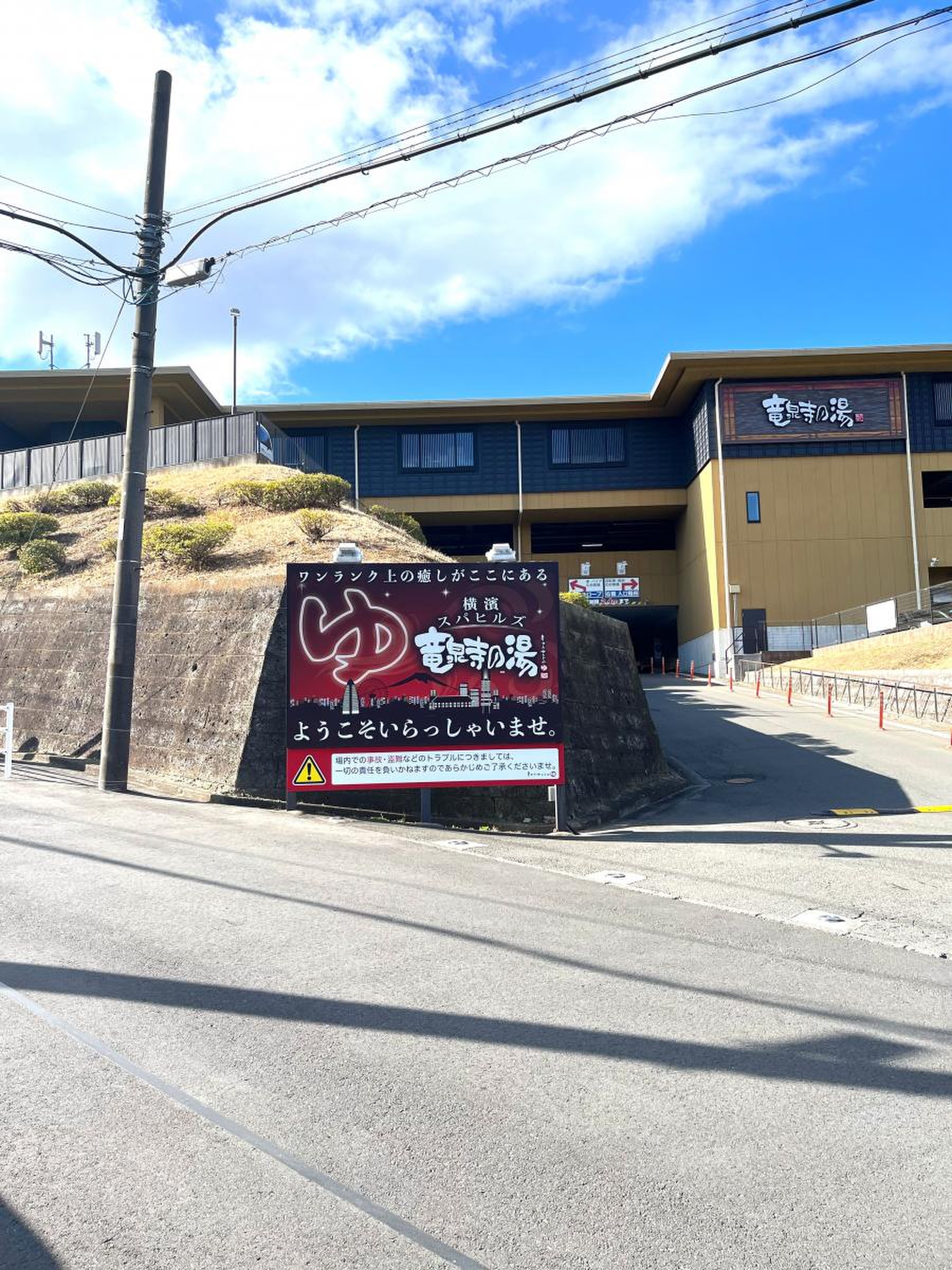 竜泉 寺 の 湯 鶴ヶ峰