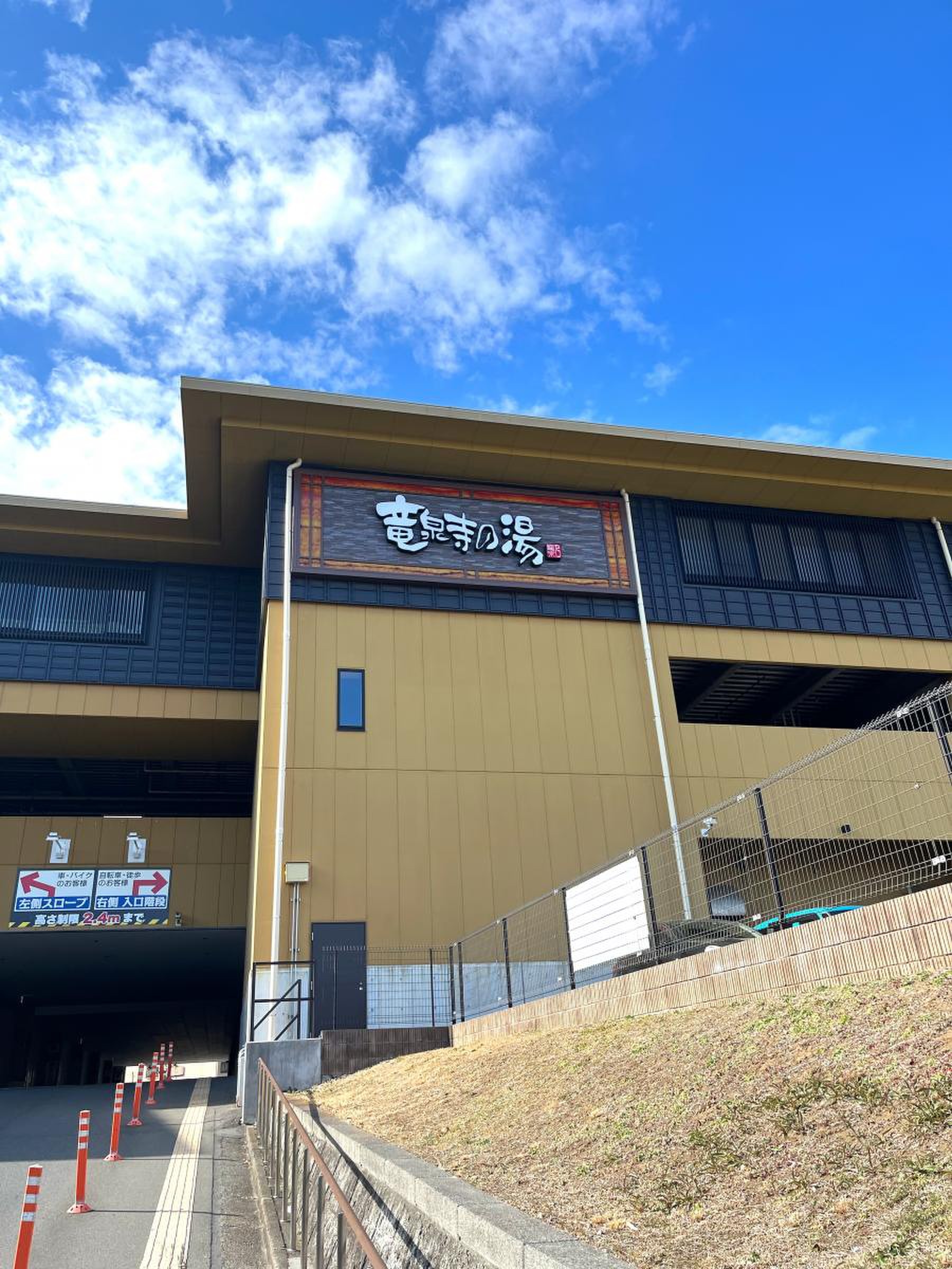 竜泉 寺 の 湯 横浜
