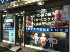 新小岩中央整骨院