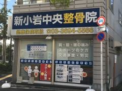新小岩中央整骨院