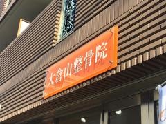 大倉山整骨院