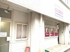 にこ整骨院
