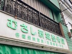 むさし新城整骨院