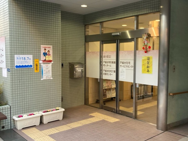 品川区立戸越台特別養護老人ホーム