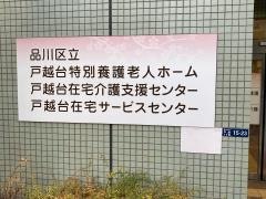 品川区立戸越台特別養護老人ホーム
