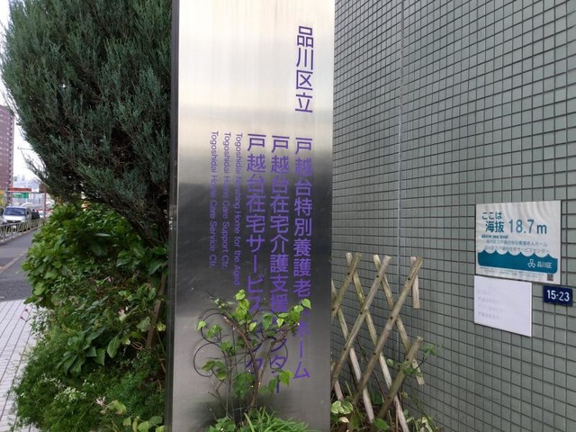 品川区立戸越台特別養護老人ホーム 看板