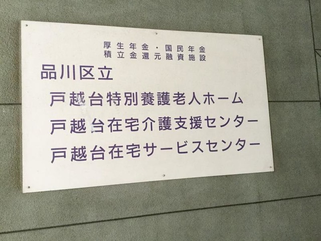 品川区立戸越台特別養護老人ホーム 看板