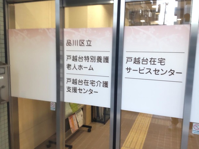 品川区立戸越台特別養護老人ホーム 看板
