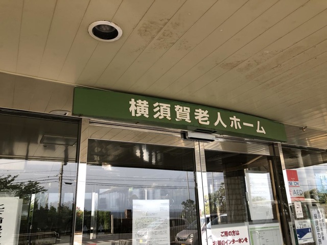 横須賀老人ホーム介護老人福祉施設