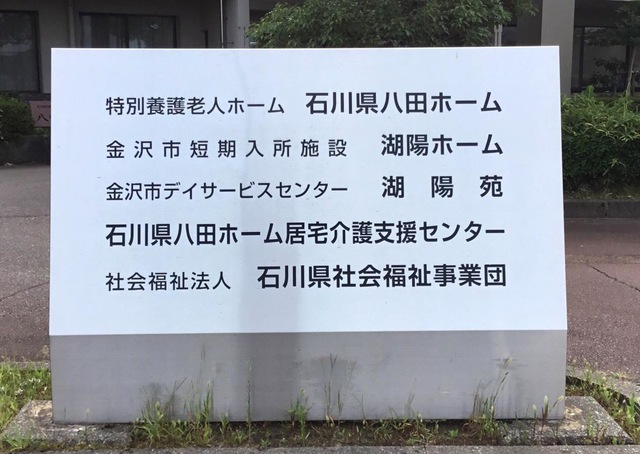 石川県八田ホーム 看板