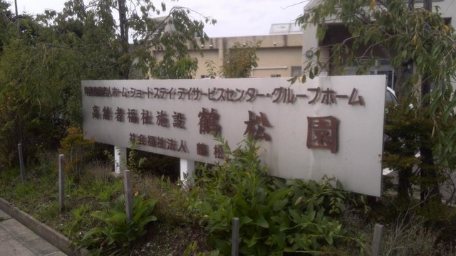 鶴松園