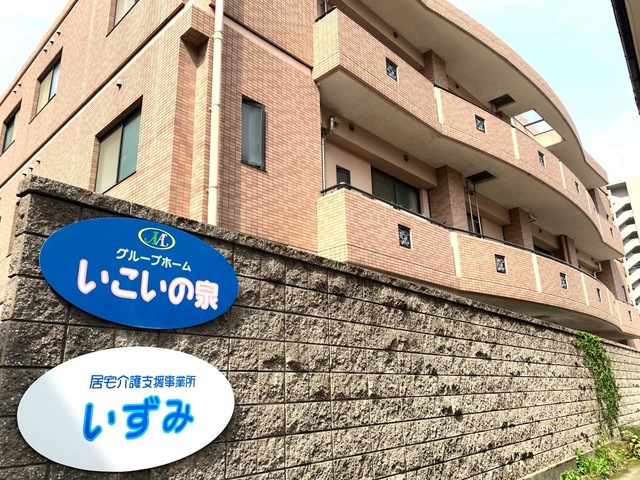 いこいの泉