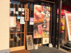 しゃぶしゃぶ温野菜　淵野辺店