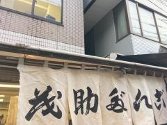 茂助だんご　場外市場店