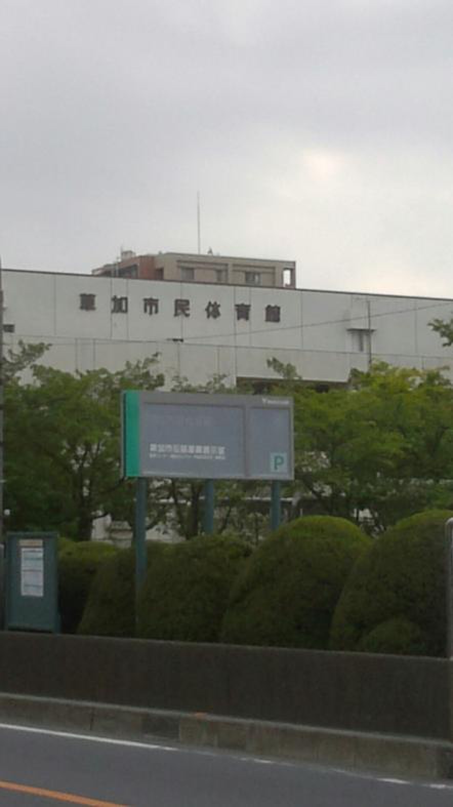 草加 市民 体育館