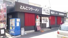 博多ラーメン味の蔵　広島五日市店