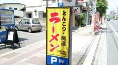 博多ラーメン味の蔵　広島五日市店