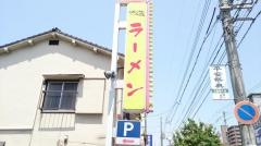 博多ラーメン味の蔵　広島五日市店
