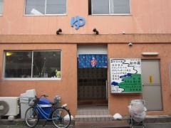 松の湯