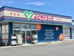 よどやドラッグ　南金田店