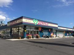よどやドラッグ　南金田店