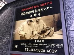 卸神保町食肉センター　上野店