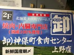 卸神保町食肉センター　上野店