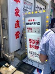 卸神保町食肉センター　上野店