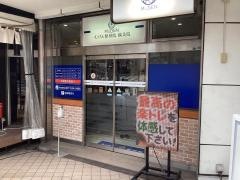 むげん整骨院　石山駅前