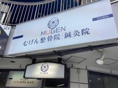 むげん整骨院　石山駅前