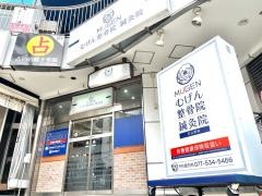 むげん整骨院　石山駅前