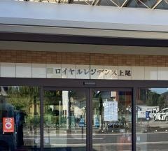 ロイヤルレジデンス上尾