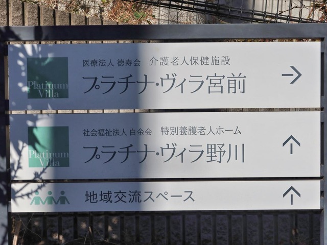 介護老人保健施設　プラチナ・ヴィラ宮前