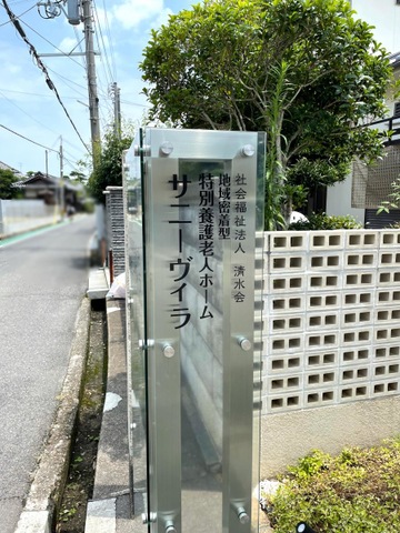地域密着型特別養護老人ホームサニーヴィラ