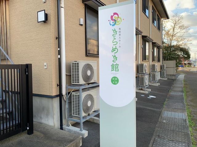 有料老人ホームきらめき館　［本館］